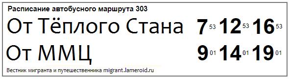 Расписание автобусов от метро Теплый стан до ММЦ и обратно